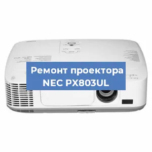 Замена системной платы на проекторе NEC PX803UL в Самаре